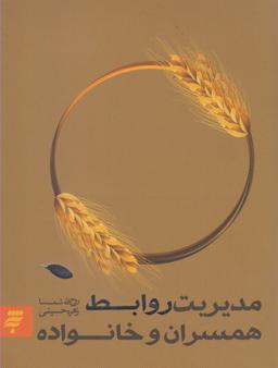 عکس مدیریت روابط همسران و خانواده