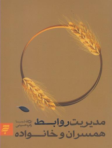 عکس مدیریت روابط همسران و خانواده