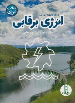 عکس انرژی برقابی (انرژی حاصل از آب جاری)