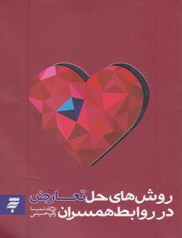 عکس روش‌های حل تعارض در روابط همسران