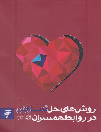 عکس روش‌های حل تعارض در روابط همسران