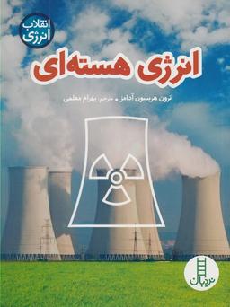 عکس انرژی هسته‌ای