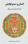 عکس انسان و سمبولهایش
