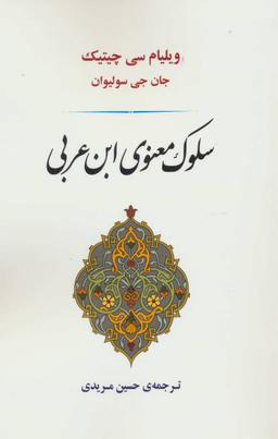 عکس سلوک معنوی‌ابن‌عربی