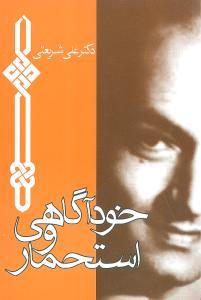 عکس خودآگاهی و استحمار