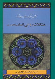 عکس مشکلات روانی انسان مدرن