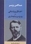 عکس اخلاق پروتستانی و روح سرمایه‌داری