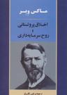 عکس اخلاق پروتستانی و روح سرمایه‌داری