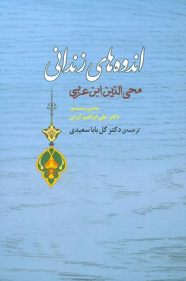 عکس اندوه‌های زندانی