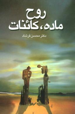 عکس روح، ماده، کائنات