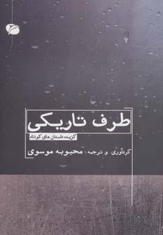 عکس طرف تاریکی