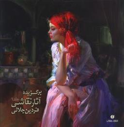 عکس برگزیده آثار نقاشی فردین جلالی
