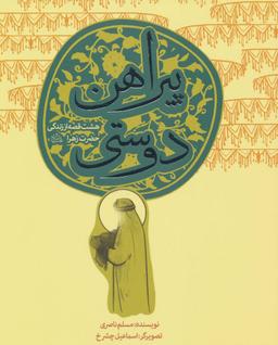 عکس پیراهن دوستی