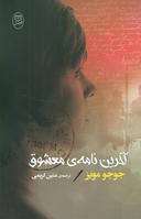 عکس آخرین نامهٔ معشوق