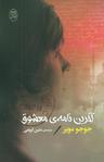 عکس آخرین نامهٔ معشوق
