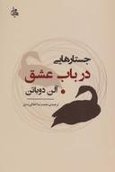 عکس جستارهایی در باب عشق