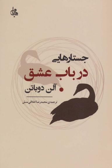 عکس جستارهایی در باب عشق