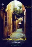 عکس فرانکشتاین در بغداد