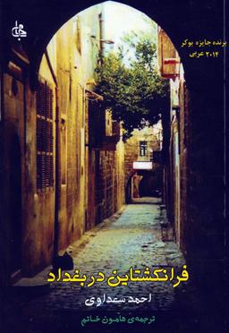 عکس فرانکشتاین در بغداد
