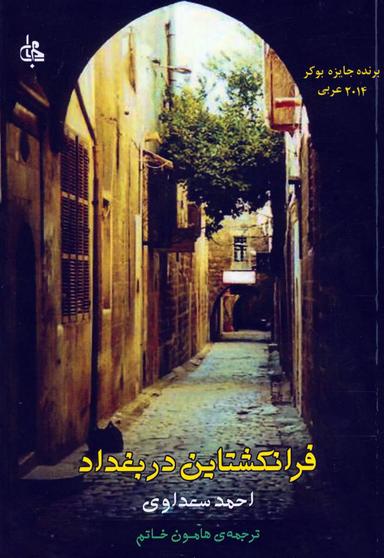 عکس فرانکشتاین در بغداد