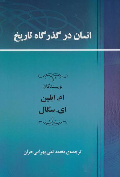 عکس انسان در گذرگاه تاریخ