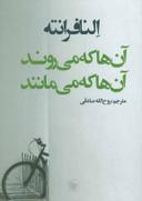 عکس آن‌ها که می‌روند و آن‌ها که می‌مانند