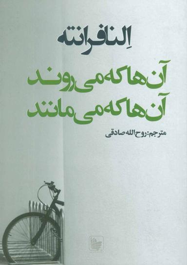 عکس آن‌ها که می‌روند و آن‌ها که می‌مانند