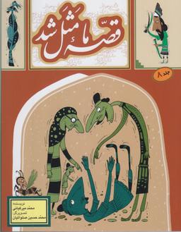 عکس قصه ما مثل شد (۸)
