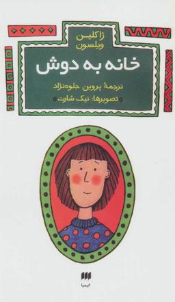 عکس خانه به دوش