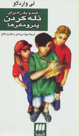 عکس صد و یک راه برای ذله کردن پدر و مادرها
