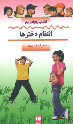 عکس انتقام دخترها