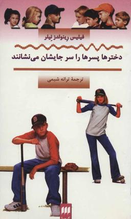 عکس دخترها پسرها را سر جایشان می‌نشانند