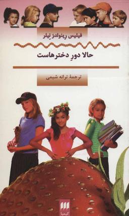 عکس حالا دور دخترهاست