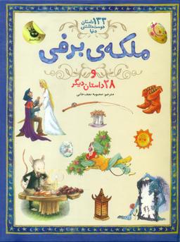 عکس ملکه برفی و ۲۷داستان دیگر
