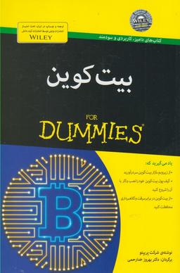 عکس بیت‌کوین for dummies