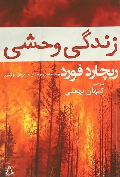 عکس زندگی وحشی