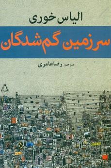 عکس سرزمین گمشدگان