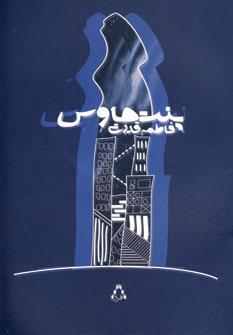 عکس پنت‌هاوس