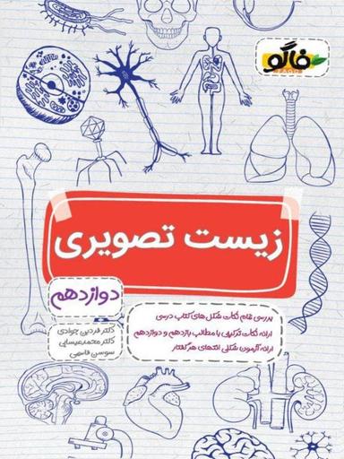 عکس زیست شناسی تصویری دوازدهم