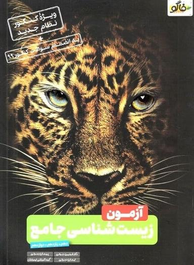 عکس آزمون زیست شناسی کنکور