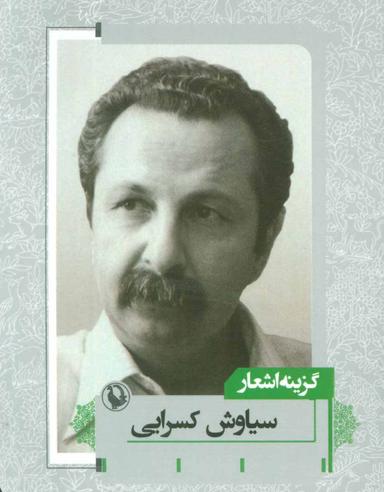 عکس گزینه اشعار سیاوش کسرایی
