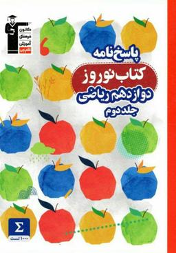 عکس نوروز دوازدهم رشته ریاضی جلد دوم قلم چی