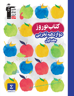 عکس کتاب نوروز دوازدهم تجربی قلم چی (جلد اول)