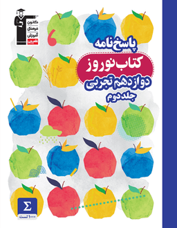 عکس کتاب نوروز دوازدهم تجربی پاسخ نامه قلم چی (جلد دوم)