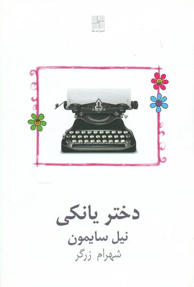 عکس دختر یانکی