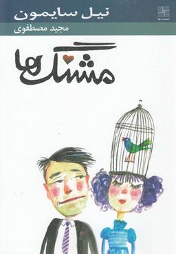 عکس مشنگ‌ها