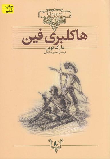 عکس ماجراهای هاکلبری فین