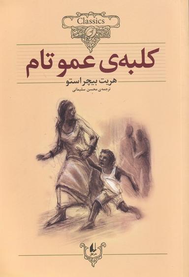 عکس کلبهٔ عمو تام