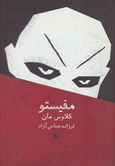 عکس مفیستو