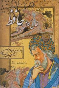 عکس فال کامل خواجه حافظ شیرازی با معنی